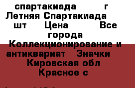 12.1) спартакиада : 1971 г - Летняя Спартакиада  ( 2 шт ) › Цена ­ 799 - Все города Коллекционирование и антиквариат » Значки   . Кировская обл.,Красное с.
